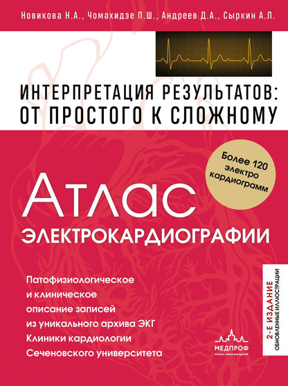 Петр Чомахидзе: Атлас электрокардиографии. Интерпретация результатов: от простого к сложному. 2-е издание