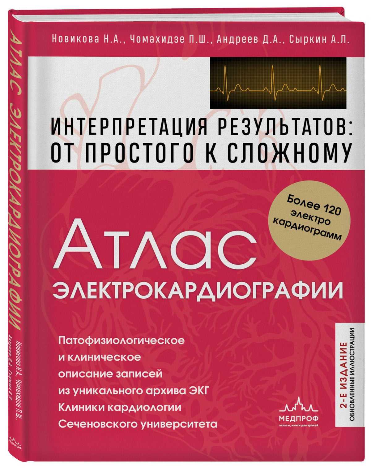 Петр Чомахидзе: Атлас электрокардиографии. Интерпретация результатов: от простого к сложному. 2-е издание