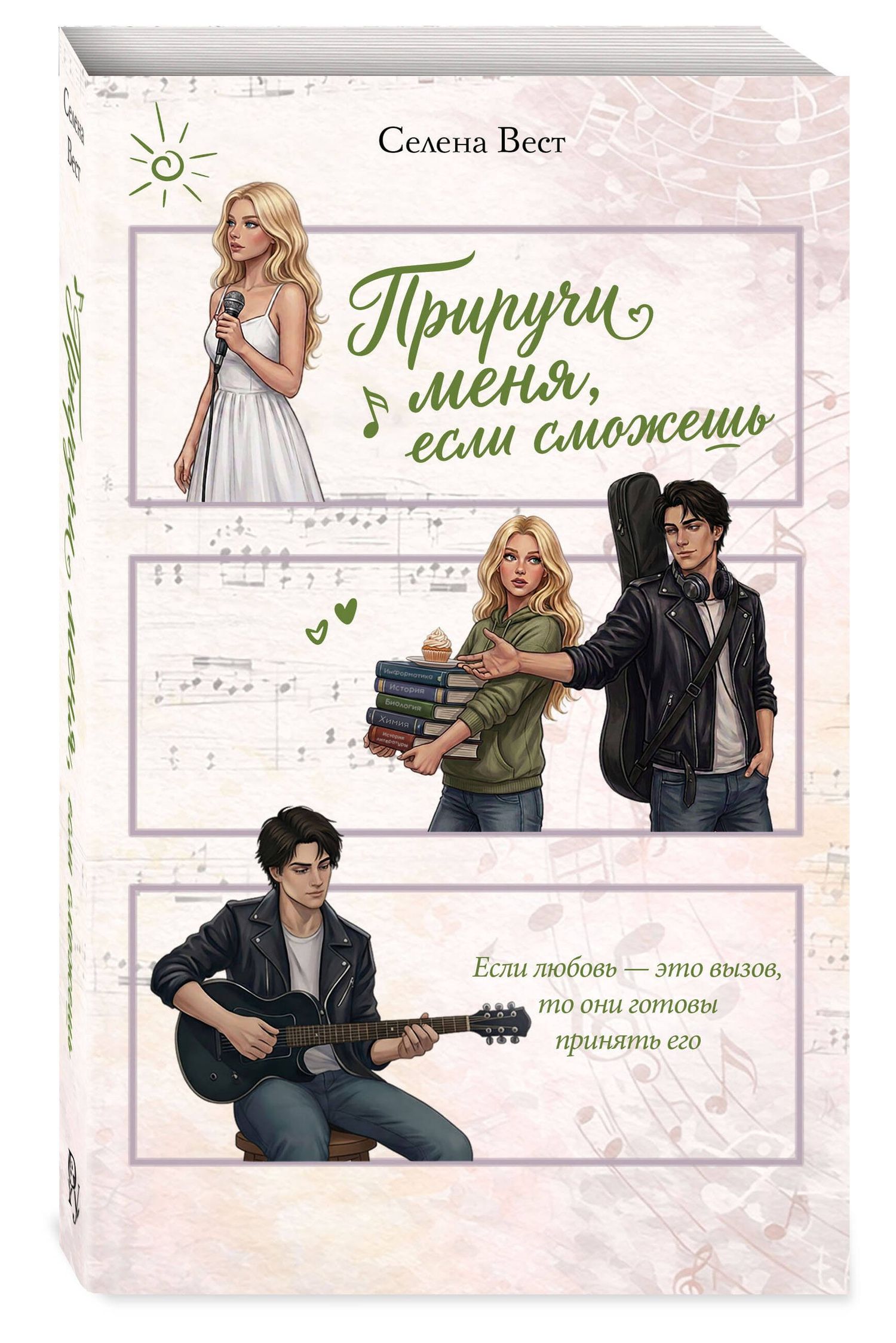 Селена Вест: Приручи меня, если сможешь (переиздание)