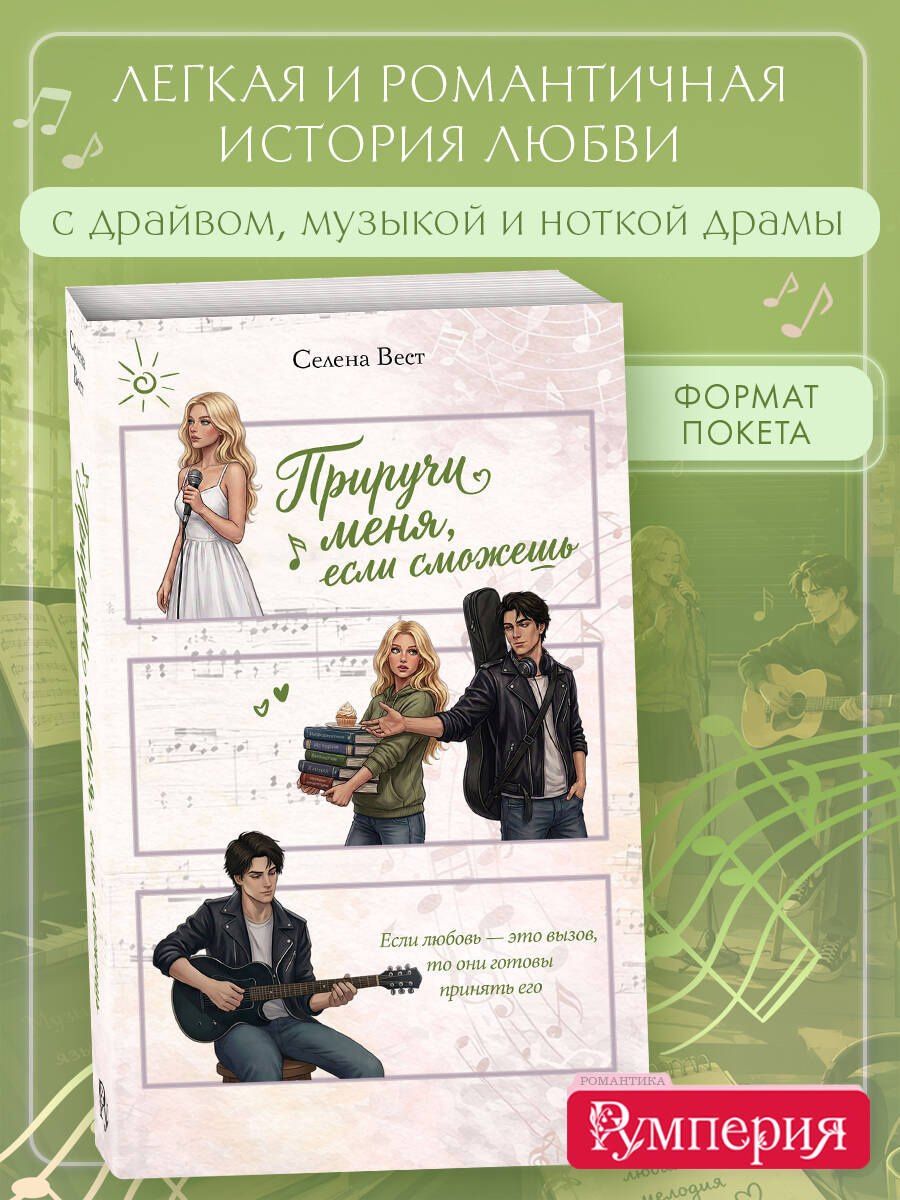 Селена Вест: Приручи меня, если сможешь (переиздание)