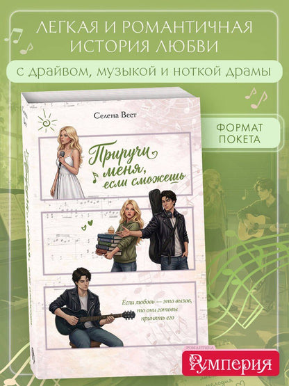 Селена Вест: Приручи меня, если сможешь (переиздание)