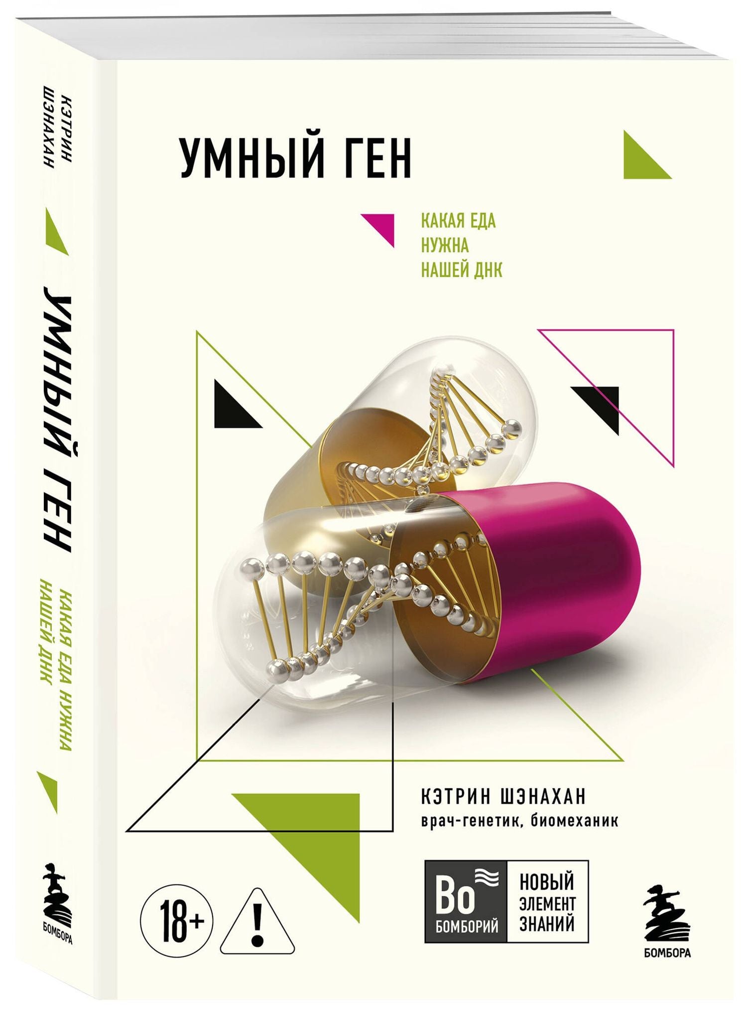 Кэтрин Шэнахан: Умный ген. Какая еда нужна нашей ДНК (покет)