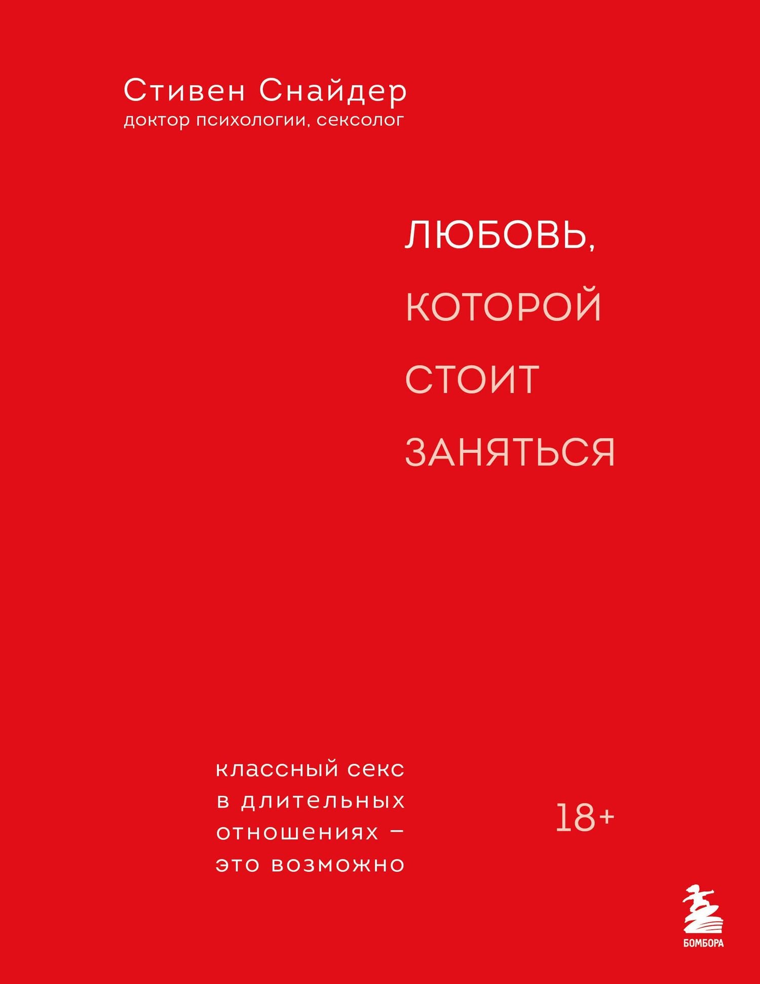 Стивен Снайдер: Любовь, которой стоит заняться. Классный секс в длительных отношениях - это возможно