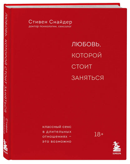 Стивен Снайдер: Любовь, которой стоит заняться. Классный секс в длительных отношениях - это возможно