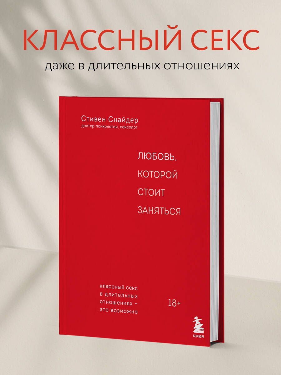 Стивен Снайдер: Любовь, которой стоит заняться. Классный секс в длительных отношениях - это возможно