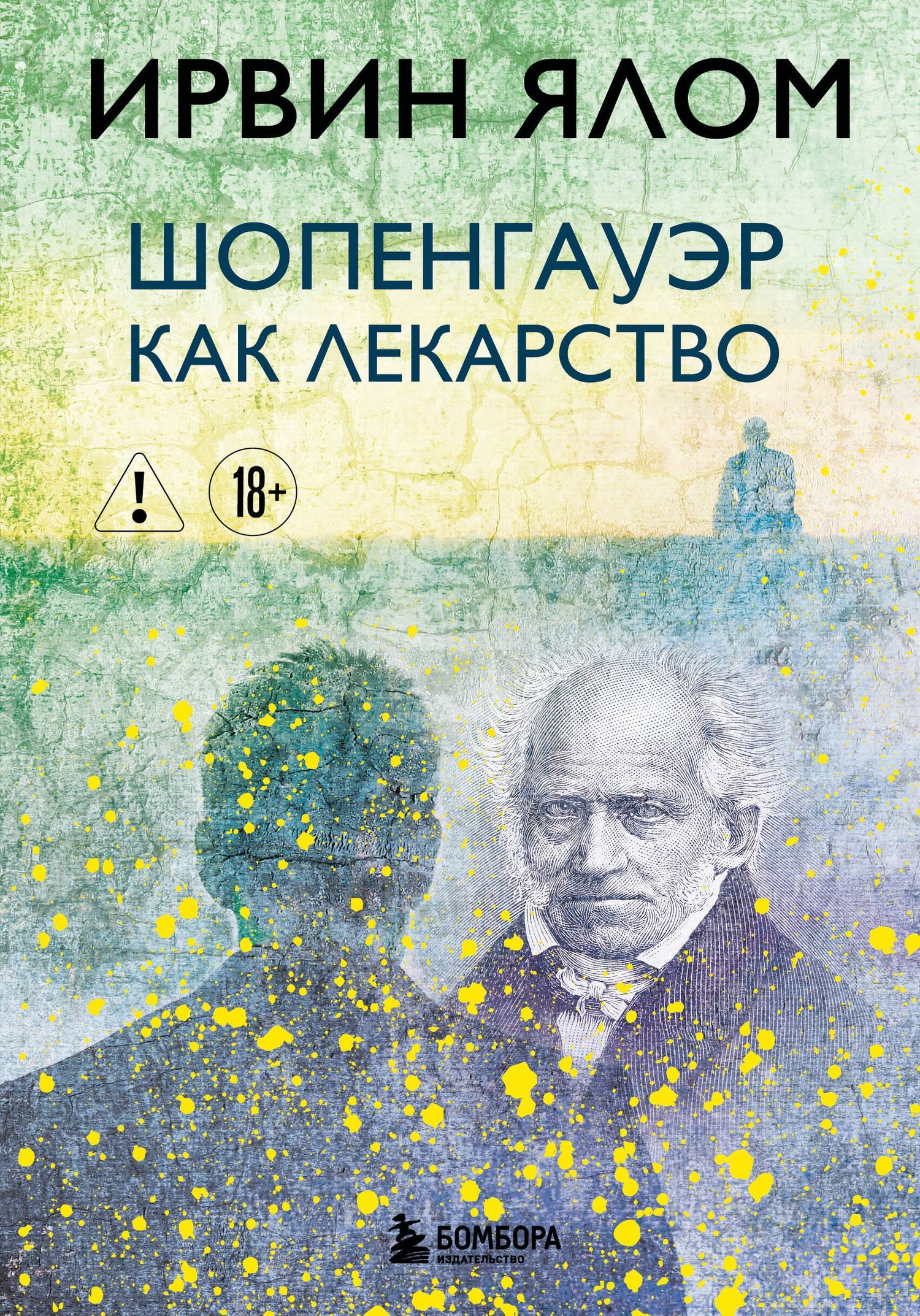 Ирвин Ялом: Шопенгауэр как лекарство