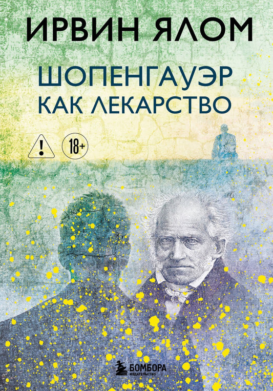 Ирвин Ялом: Шопенгауэр как лекарство