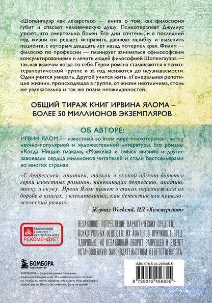 Ирвин Ялом: Шопенгауэр как лекарство