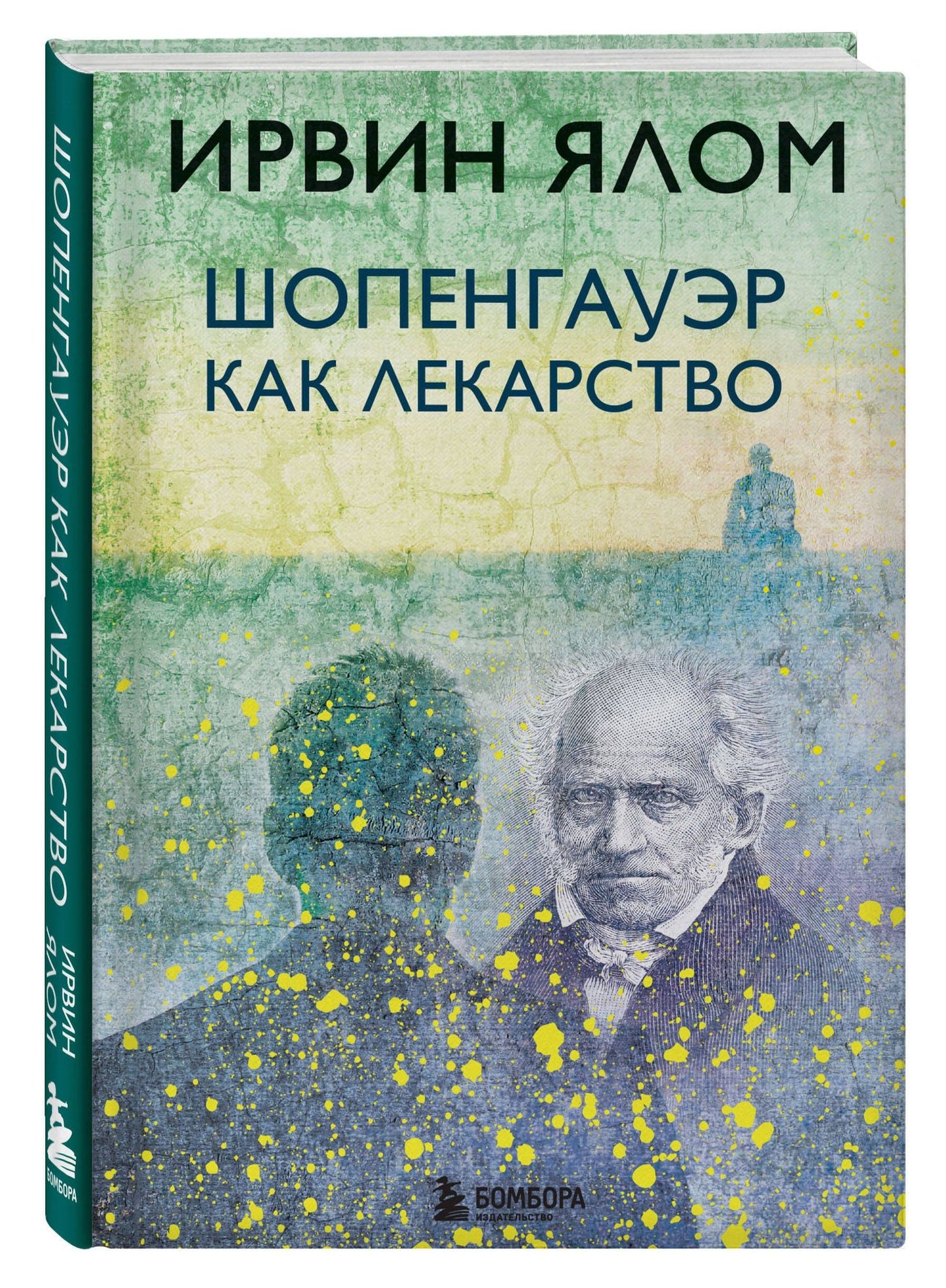 Ирвин Ялом: Шопенгауэр как лекарство
