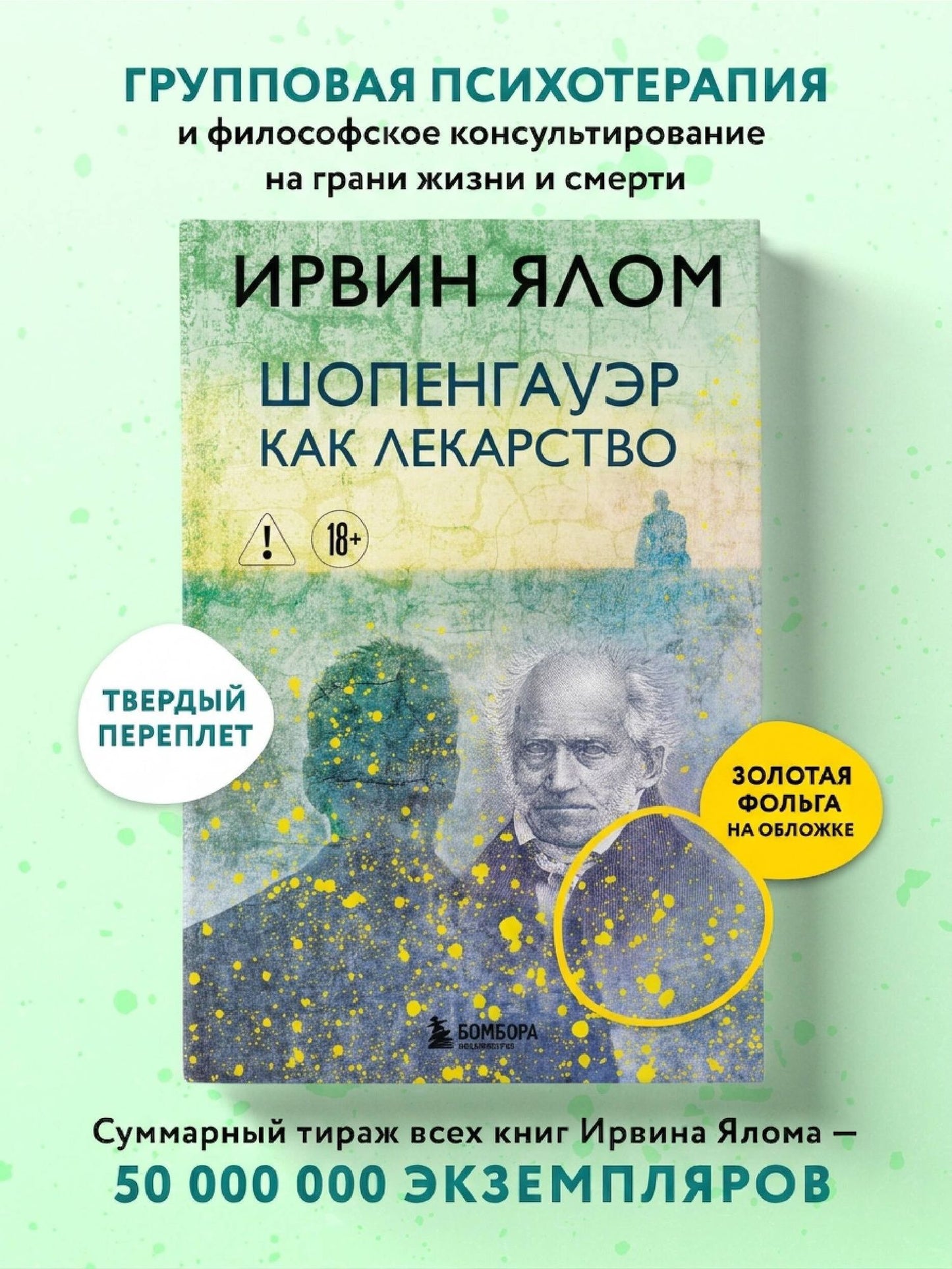 Ирвин Ялом: Шопенгауэр как лекарство