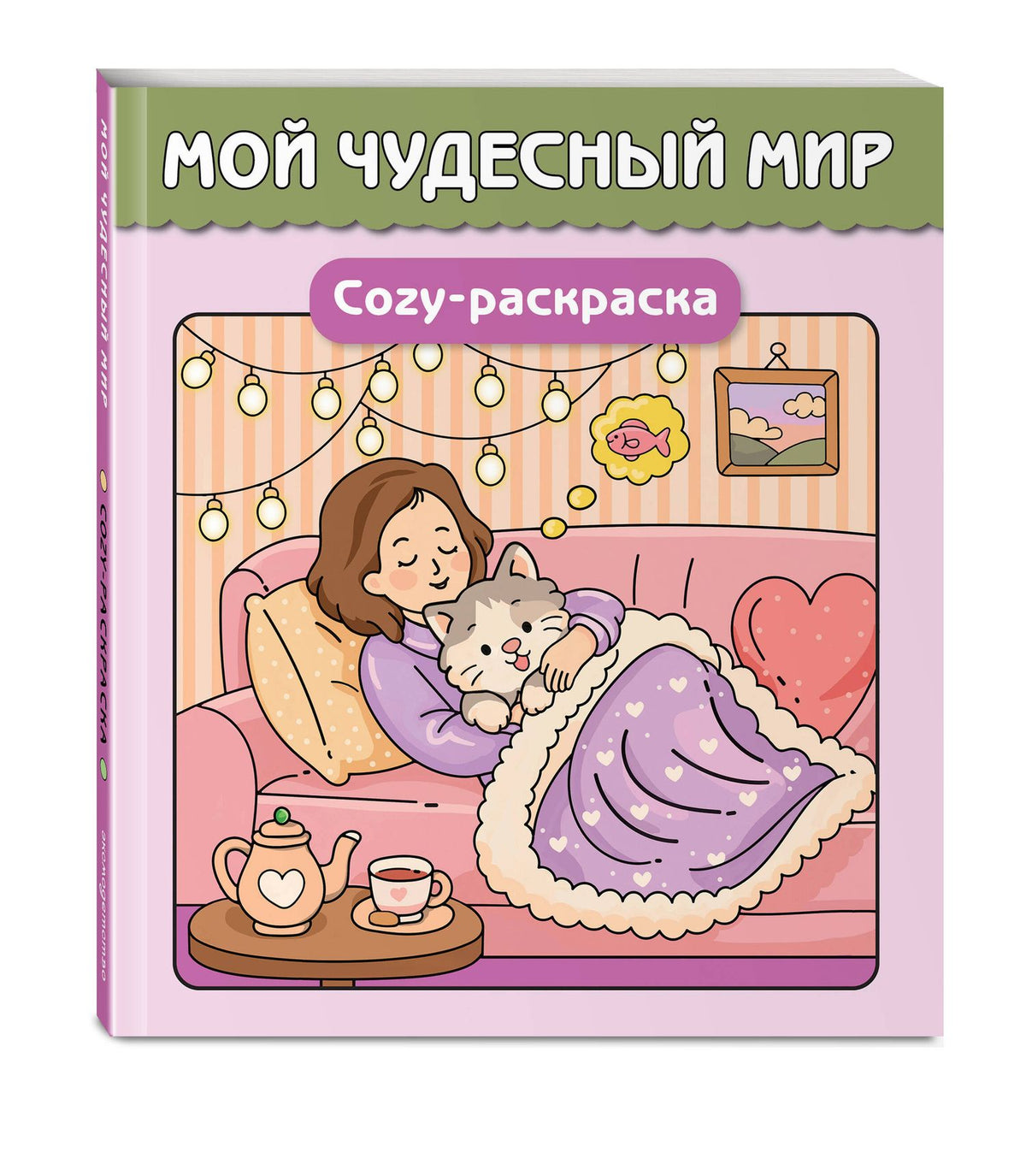 Мой чудесный мир. Cozy-раскраска