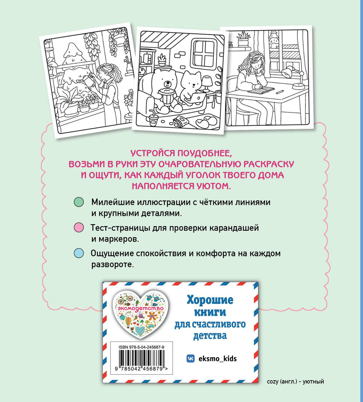 Мой любимый дом. Cozy-раскраска