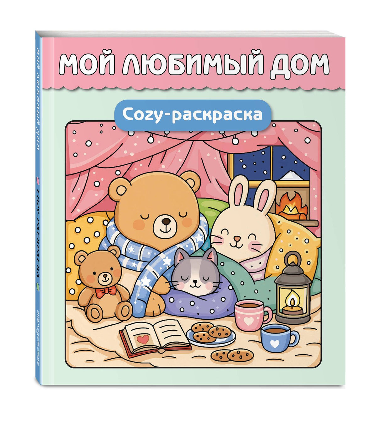 Мой любимый дом. Cozy-раскраска