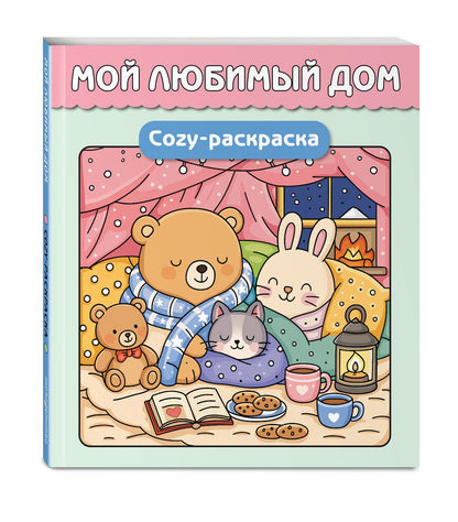 Мой любимый дом. Cozy-раскраска