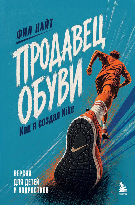 Фил Найт: Продавец обуви. Как я создал Nike. Версия для детей и подростков (новое оформление)