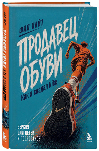 Фил Найт: Продавец обуви. Как я создал Nike. Версия для детей и подростков (новое оформление)