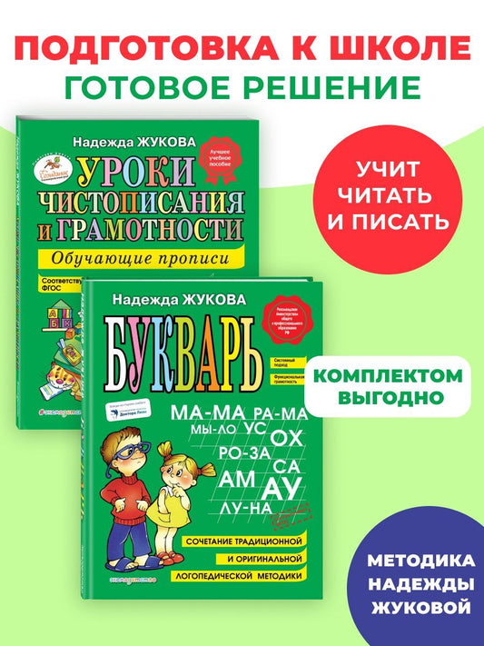 Надежда Жукова: Комплект из 2 книг. Букварь + Уроки чистописания (прописи)