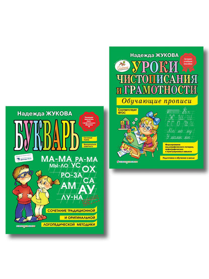 Надежда Жукова: Комплект из 2 книг. Букварь + Уроки чистописания (прописи)