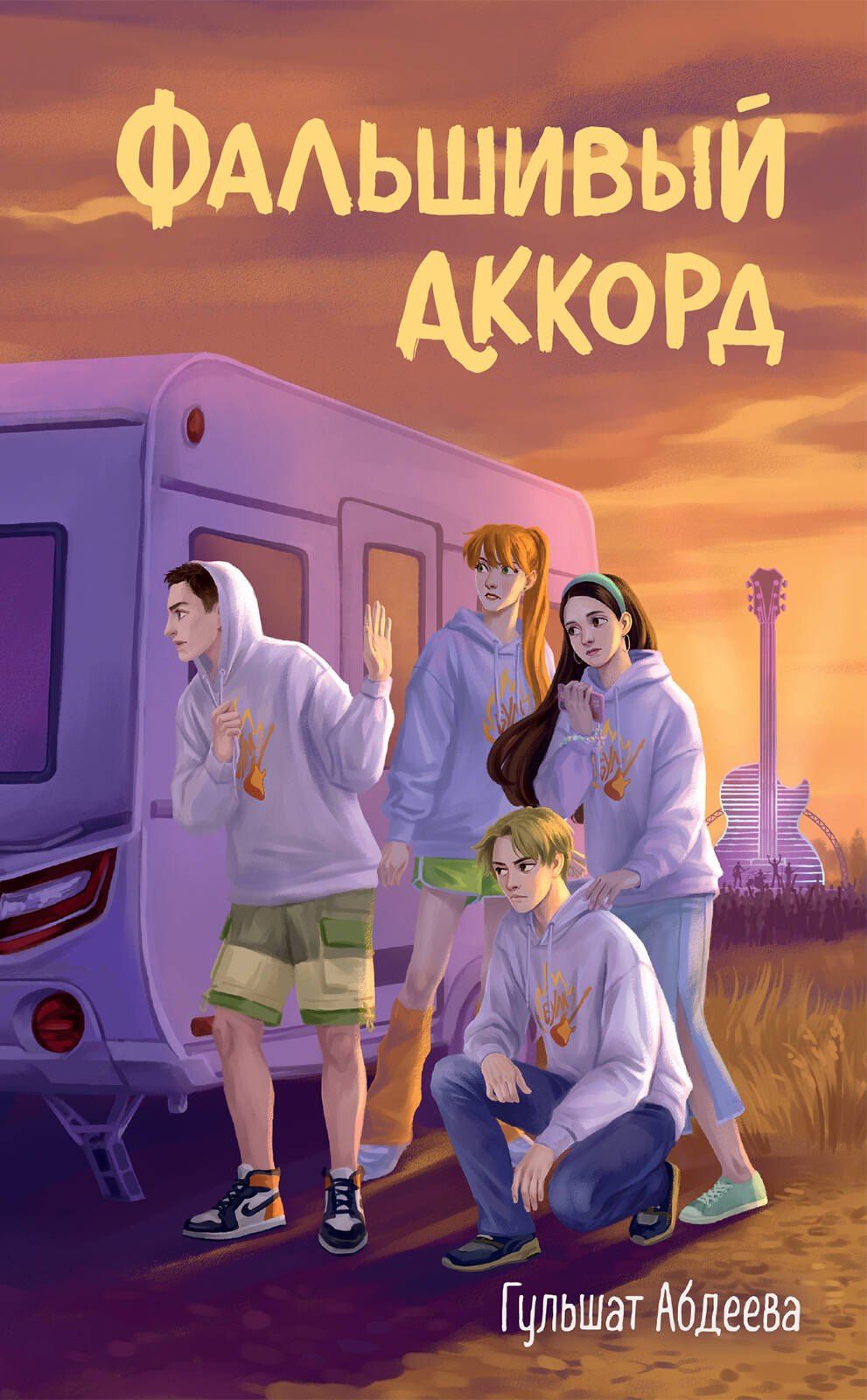 Гульшат Абдеева: Фальшивый аккорд