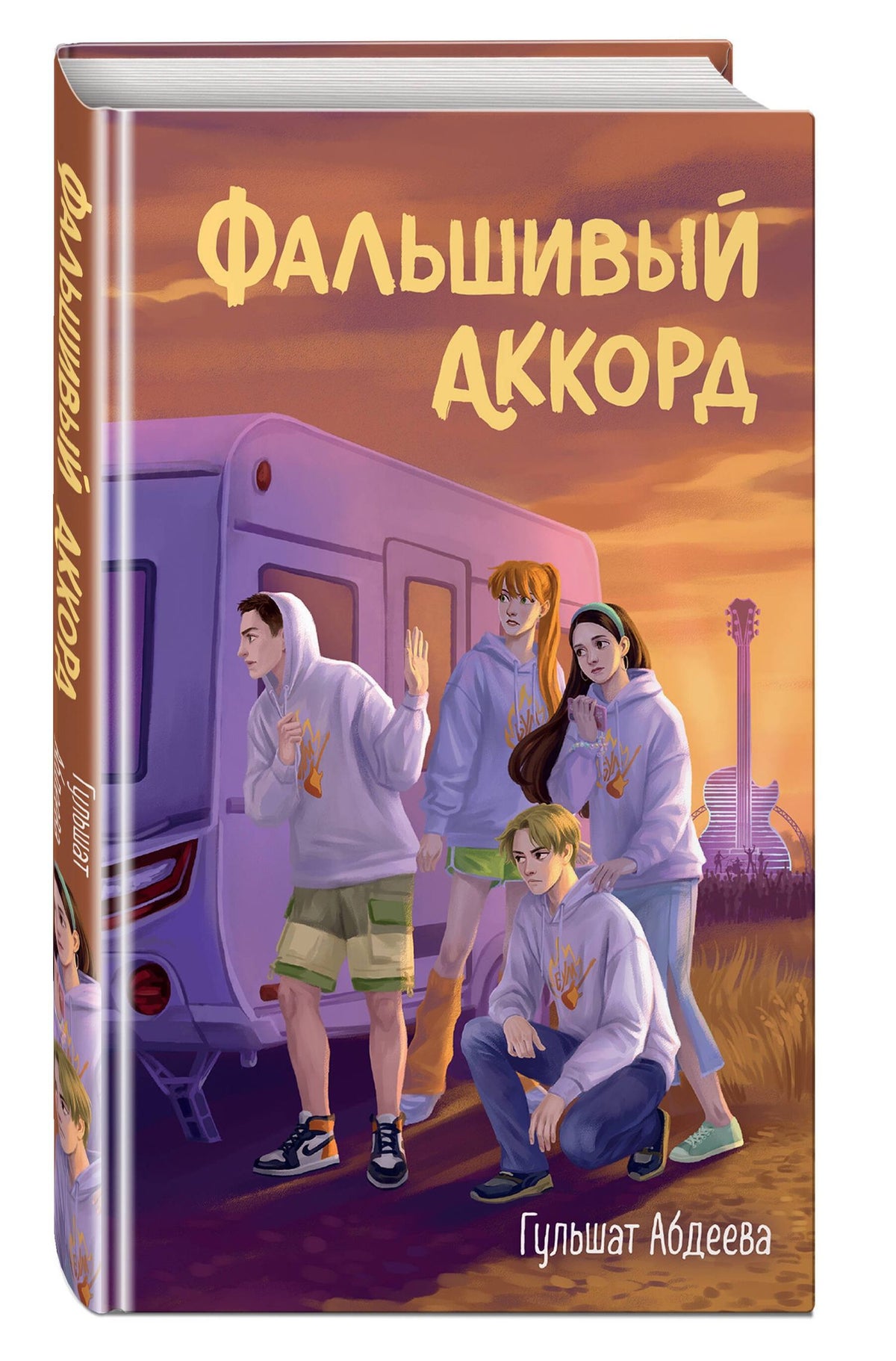 Гульшат Абдеева: Фальшивый аккорд