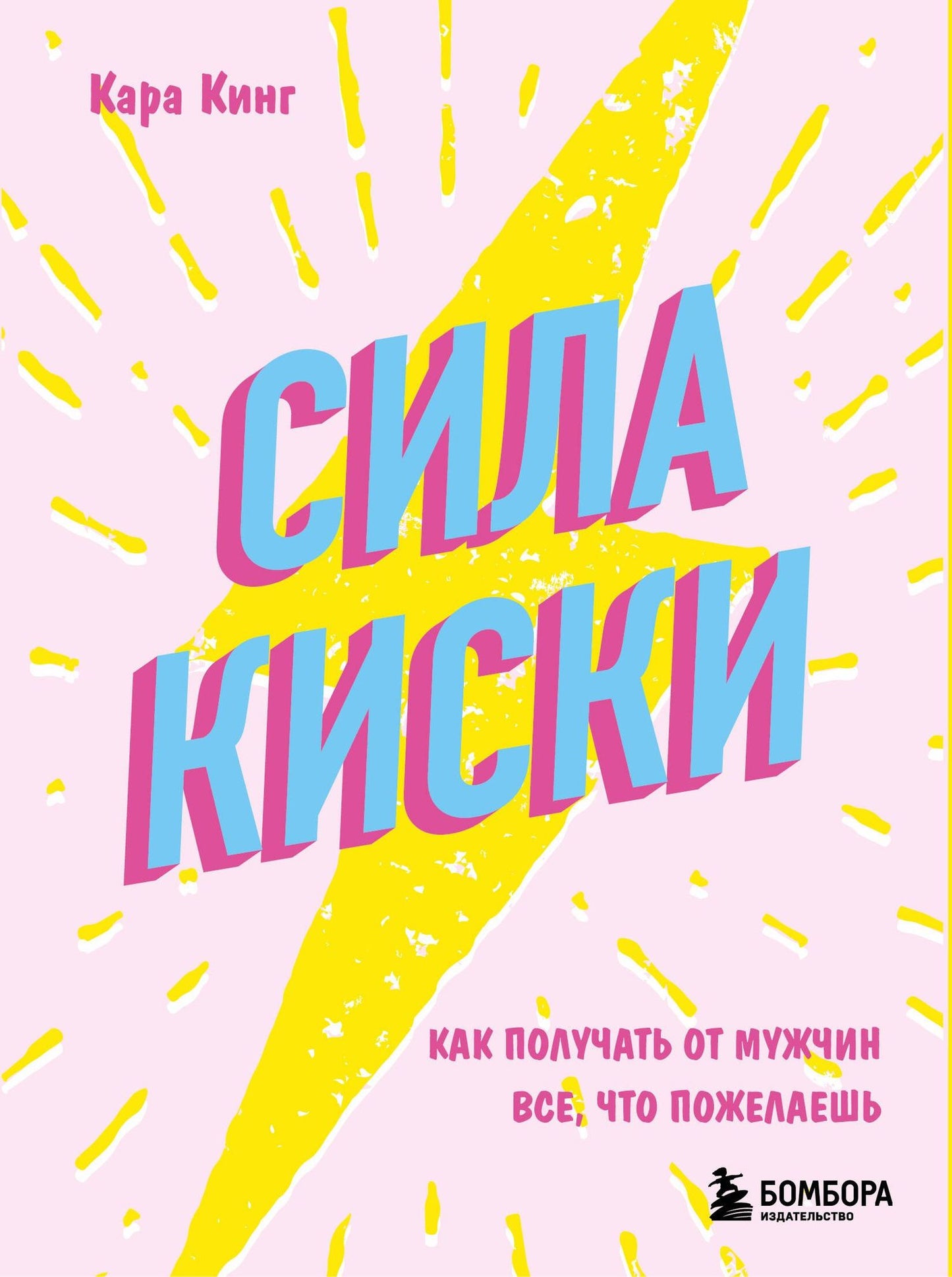 Кара Кинг: Сила киски. Как получать от мужчин все, что пожелаешь