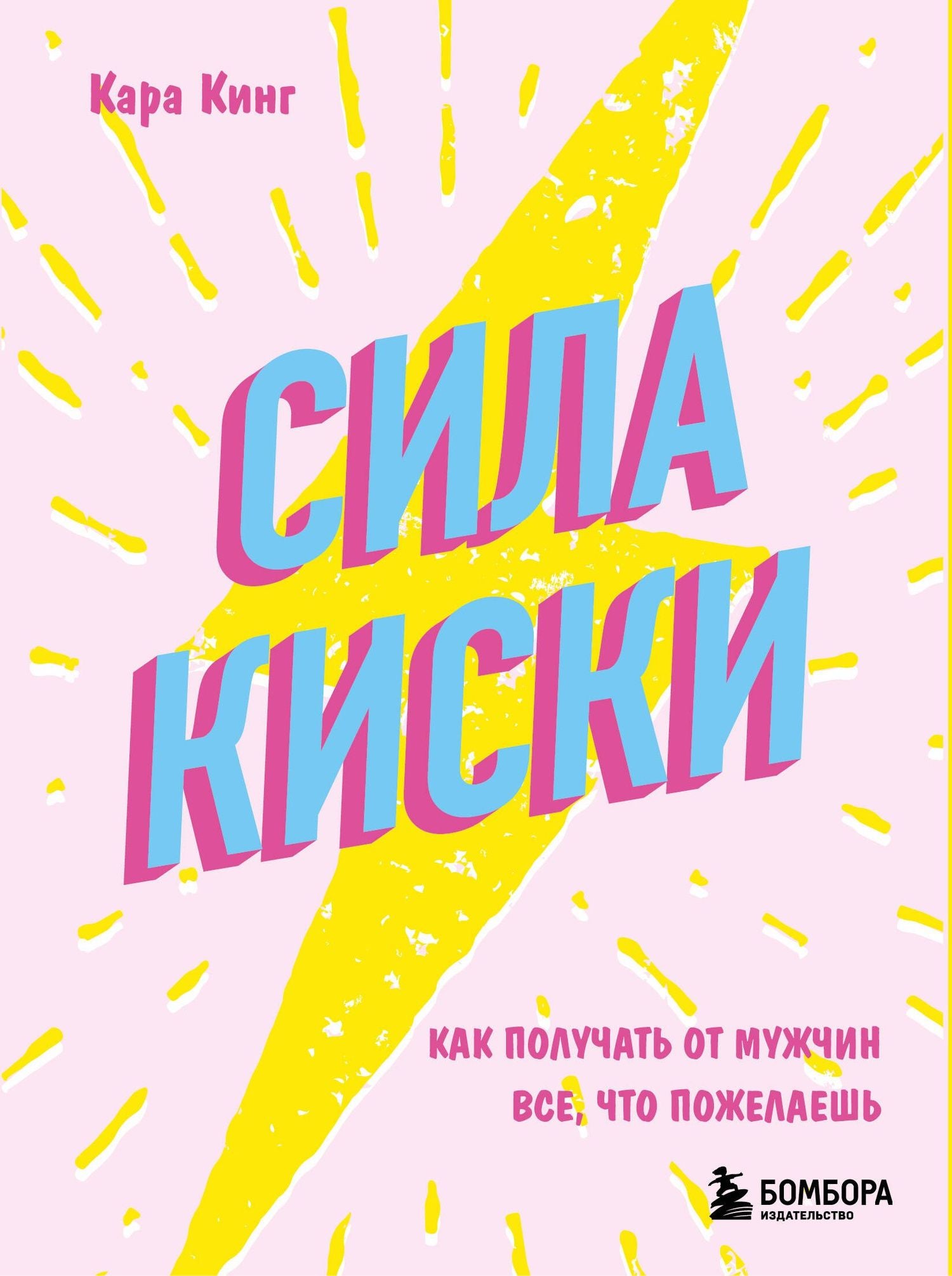 Кара Кинг: Сила киски. Как получать от мужчин все, что пожелаешь