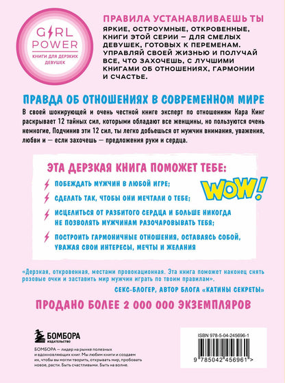 Кара Кинг: Сила киски. Как получать от мужчин все, что пожелаешь