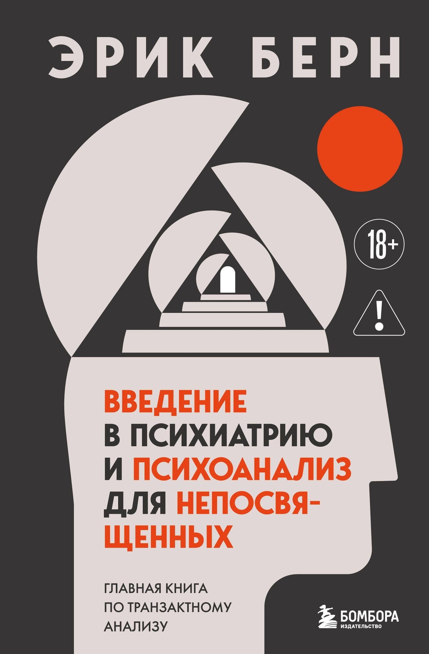 Эрик Берн: Введение в психиатрию и психоанализ для непосвященных. Главная книга по транзактному анализу