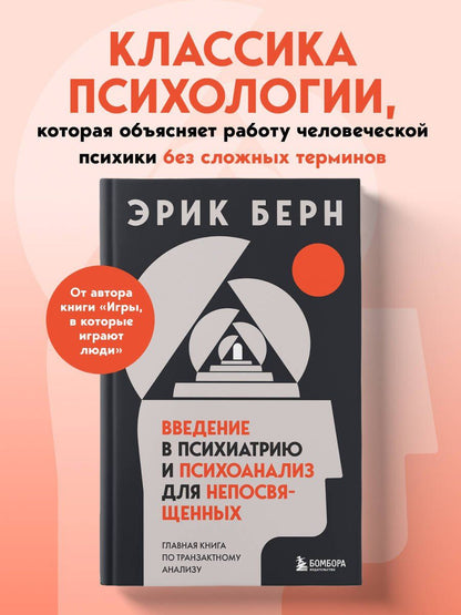 Эрик Берн: Введение в психиатрию и психоанализ для непосвященных. Главная книга по транзактному анализу