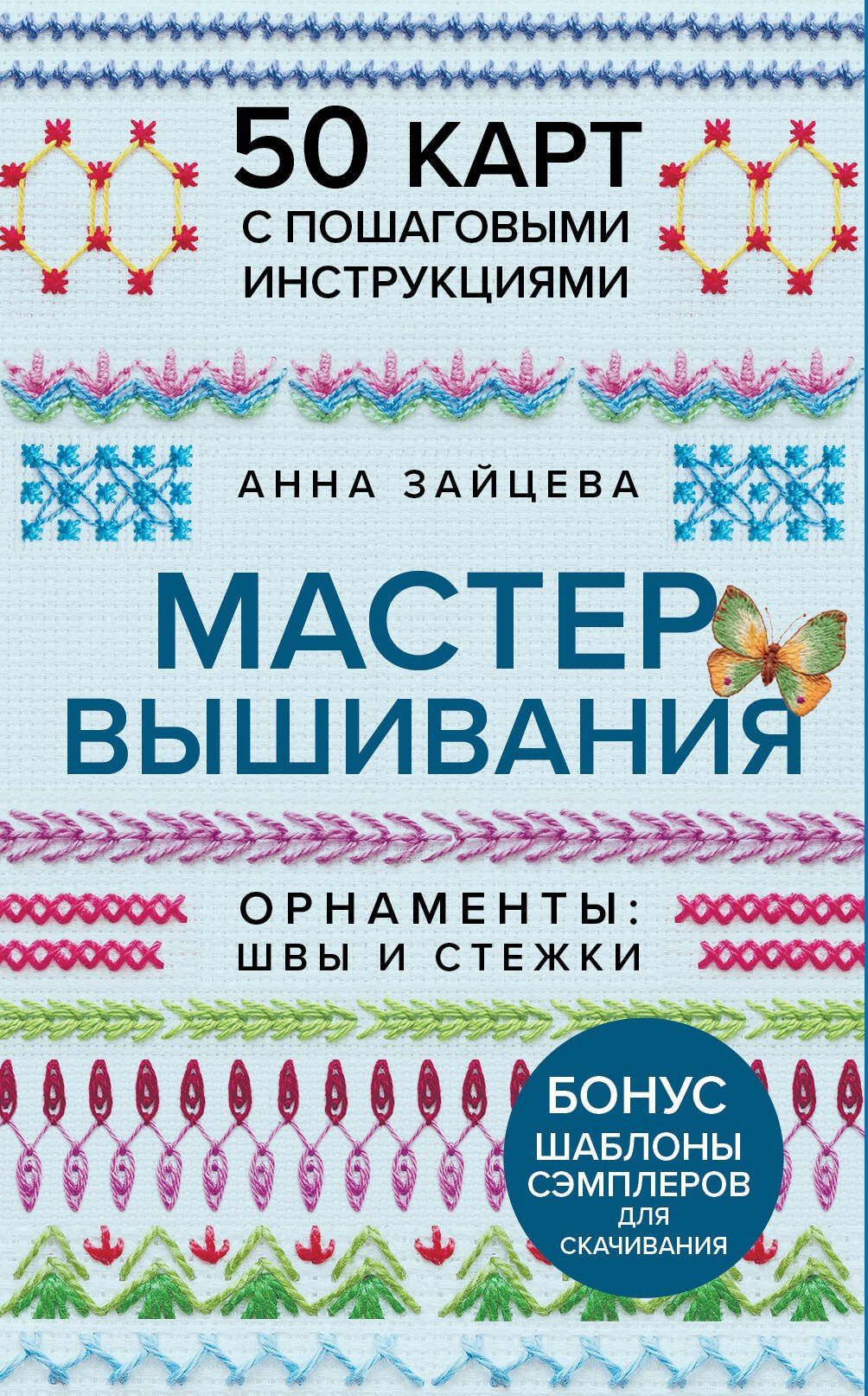Анна Зайцева: Мастер Вышивания. Орнаменты: ШВЫ И СТЕЖКИ. 50 карт с пошаговыми инструкциями