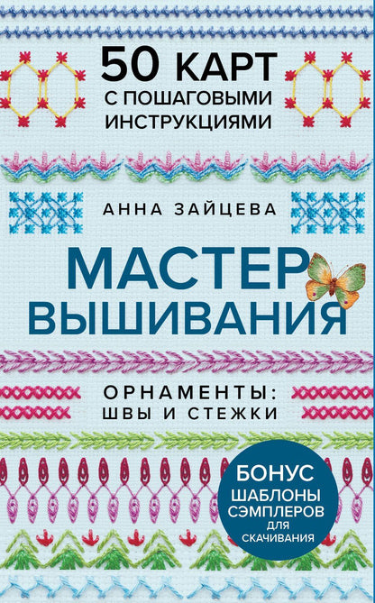 Анна Зайцева: Мастер Вышивания. Орнаменты: ШВЫ И СТЕЖКИ. 50 карт с пошаговыми инструкциями