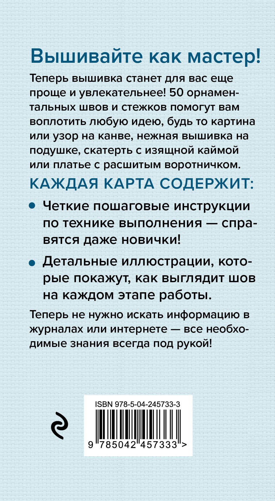 Анна Зайцева: Мастер Вышивания. Орнаменты: ШВЫ И СТЕЖКИ. 50 карт с пошаговыми инструкциями