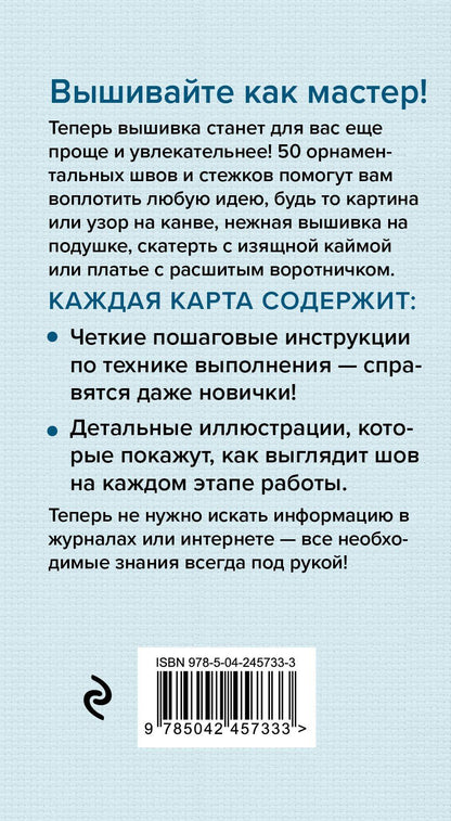 Анна Зайцева: Мастер Вышивания. Орнаменты: ШВЫ И СТЕЖКИ. 50 карт с пошаговыми инструкциями