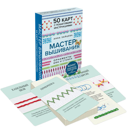 Анна Зайцева: Мастер Вышивания. Орнаменты: ШВЫ И СТЕЖКИ. 50 карт с пошаговыми инструкциями
