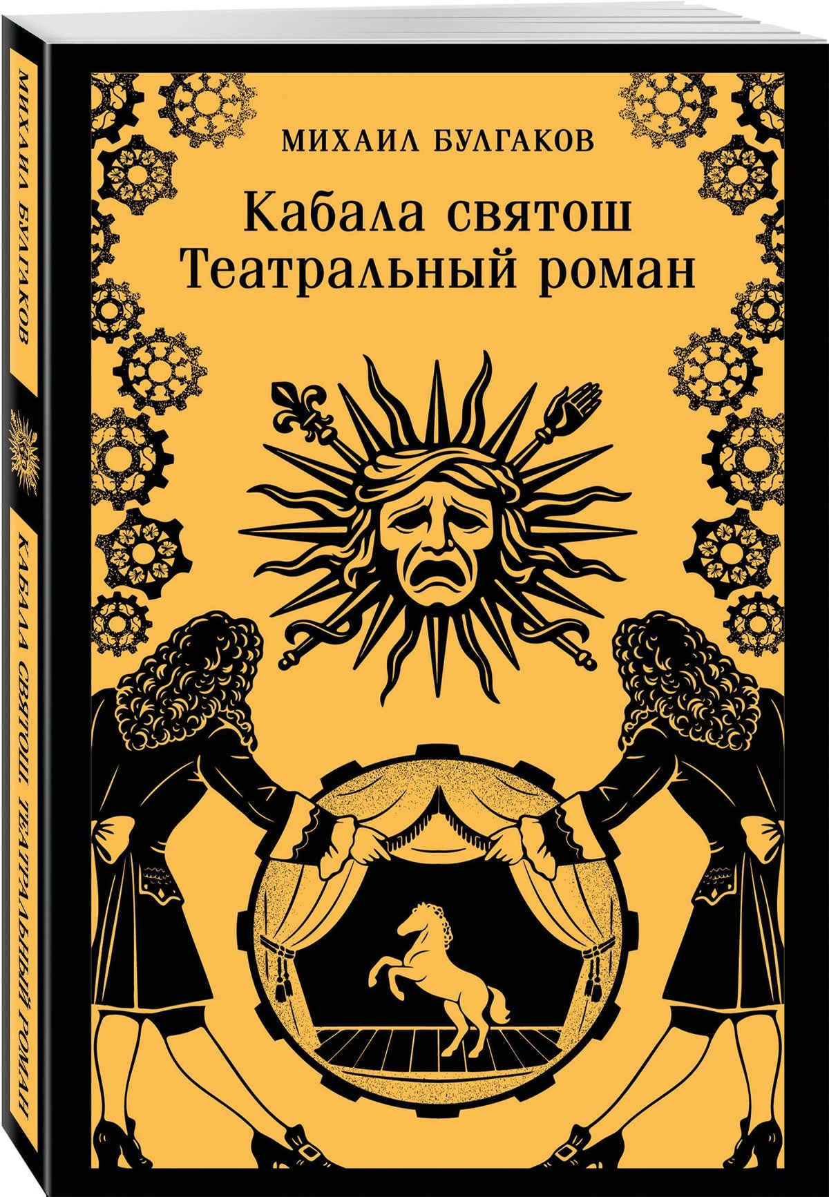 Михаил Булгаков: Кабала святош. Театральный роман