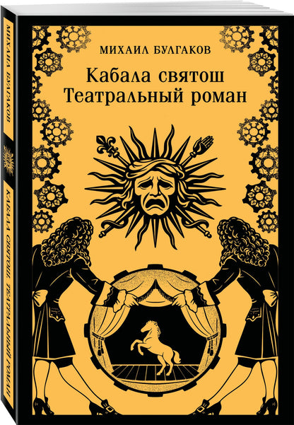 Михаил Булгаков: Кабала святош. Театральный роман