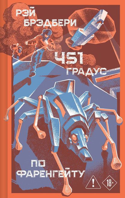 Рэй Брэдбери: 451' по Фаренгейту