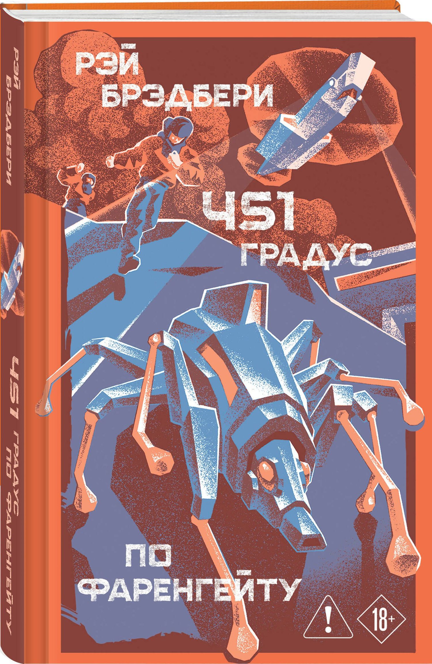 Рэй Брэдбери: 451' по Фаренгейту