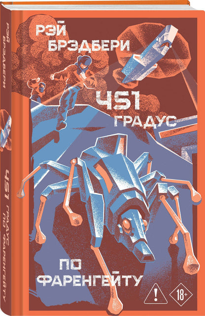 Рэй Брэдбери: 451' по Фаренгейту