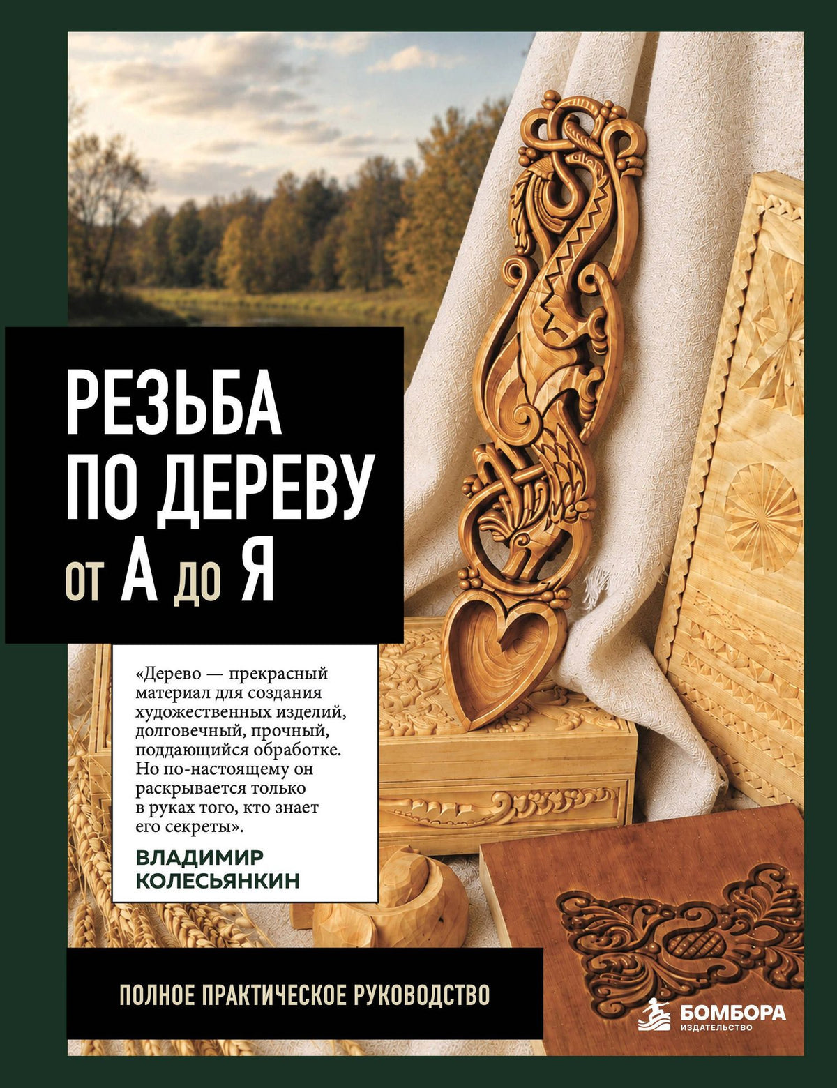 Владимир Колесьянкин: Резьба по дереву от А до Я