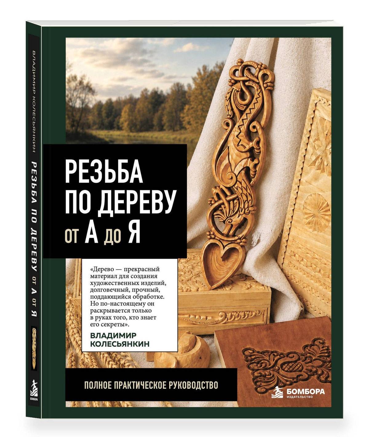 Владимир Колесьянкин: Резьба по дереву от А до Я