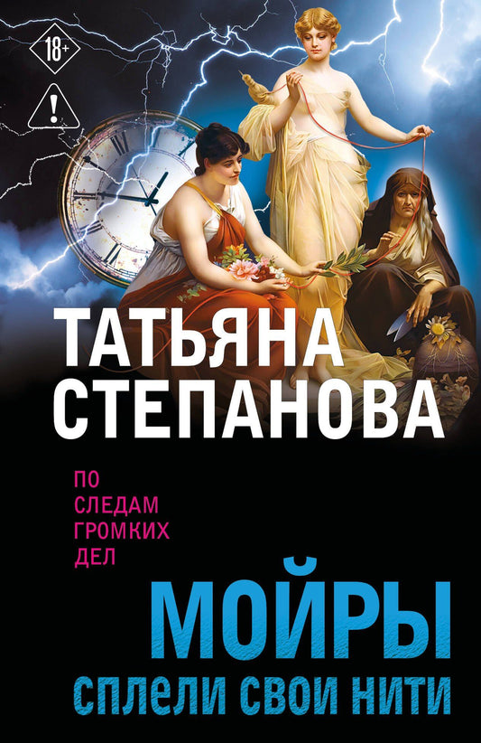 Татьяна Степанова: Мойры сплели свои нити