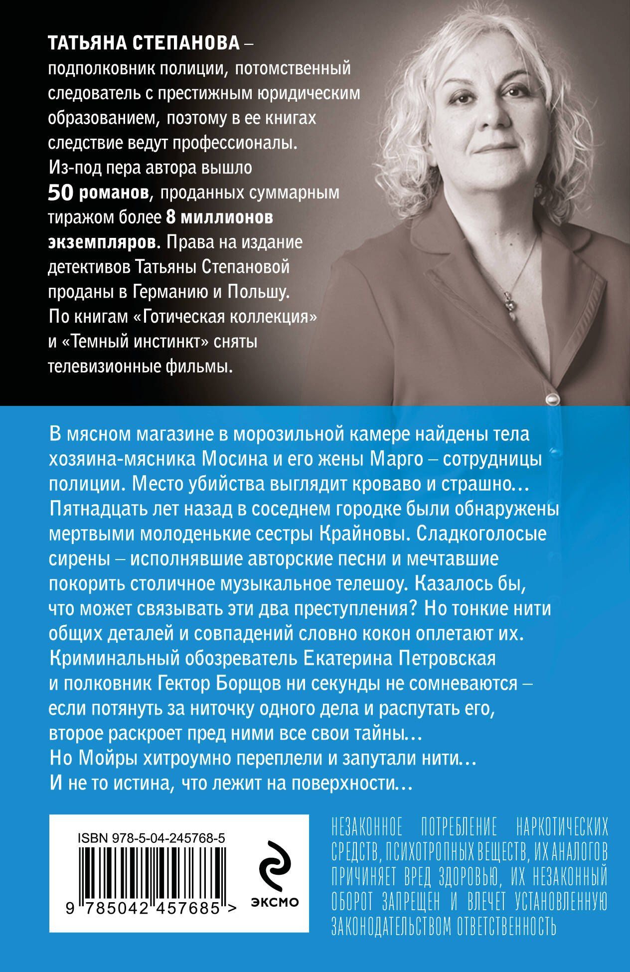 Татьяна Степанова: Мойры сплели свои нити