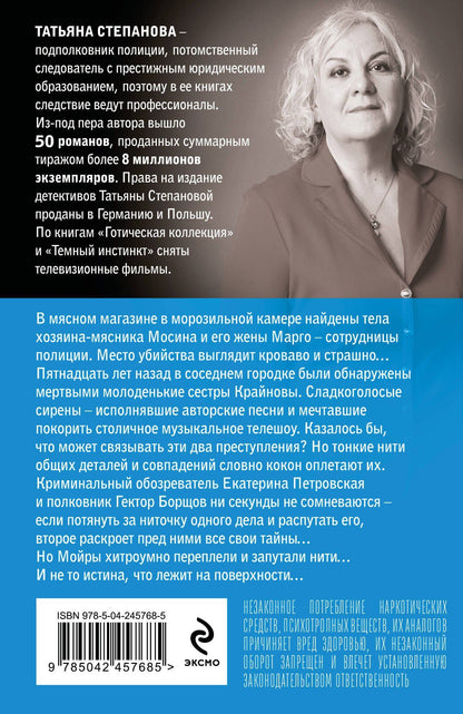 Татьяна Степанова: Мойры сплели свои нити