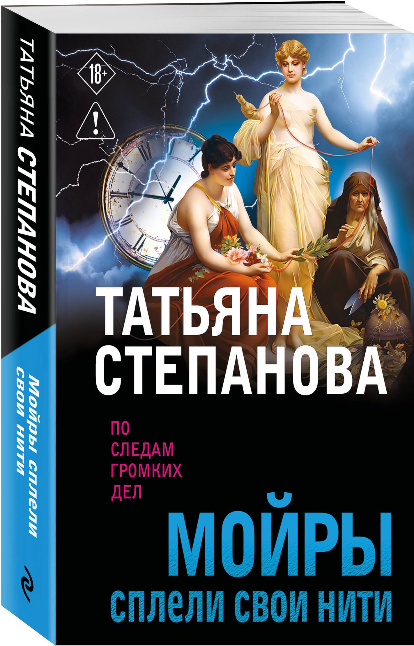 Татьяна Степанова: Мойры сплели свои нити