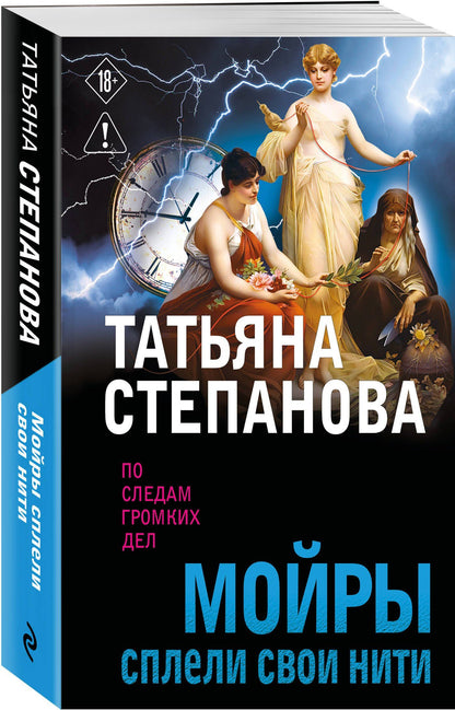 Татьяна Степанова: Мойры сплели свои нити