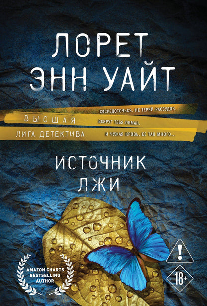 Лорет Уайт: Источник лжи
