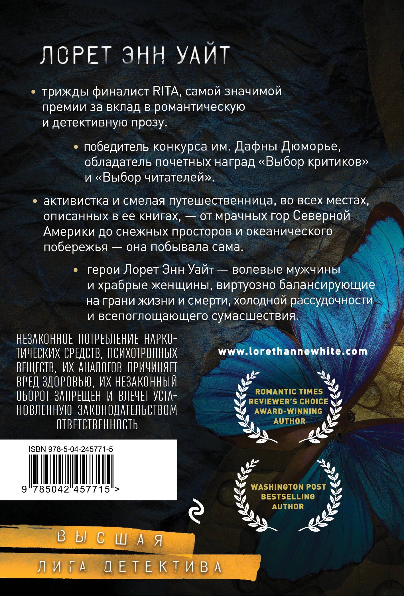 Лорет Уайт: Источник лжи
