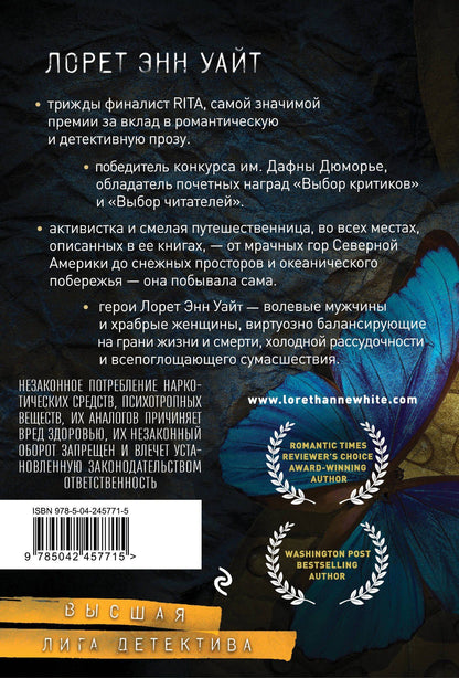 Лорет Уайт: Источник лжи