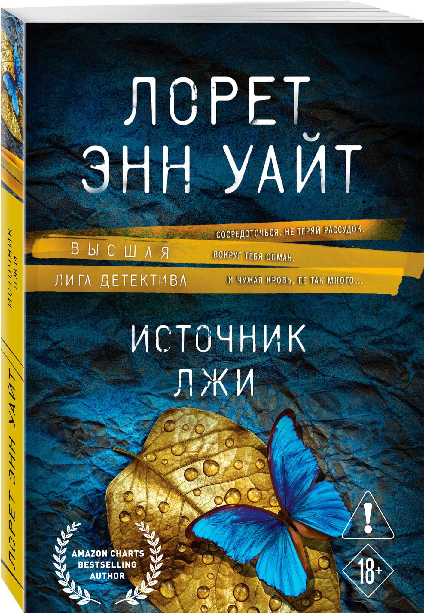 Лорет Уайт: Источник лжи